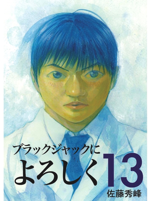 Title details for ブラックジャックによろしく13 by 佐藤秀峰 - Wait list